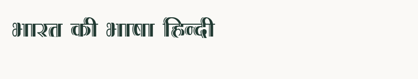Hindi specimen rendered in Kruti Dev 206