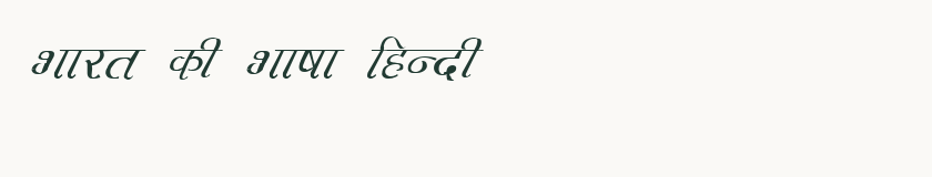 Hindi specimen rendered in Kruti Dev 232