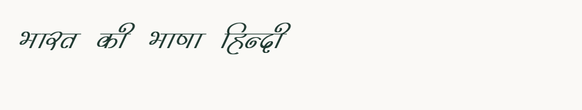 Hindi specimen rendered in Kruti Dev 313