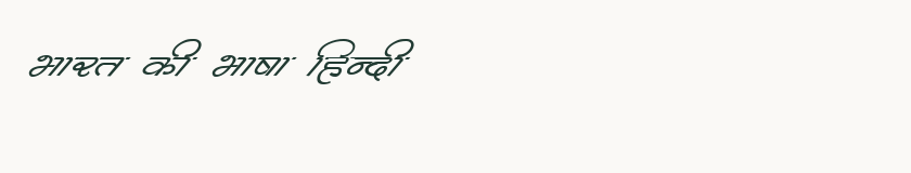 Hindi specimen rendered in Kruti Dev 362