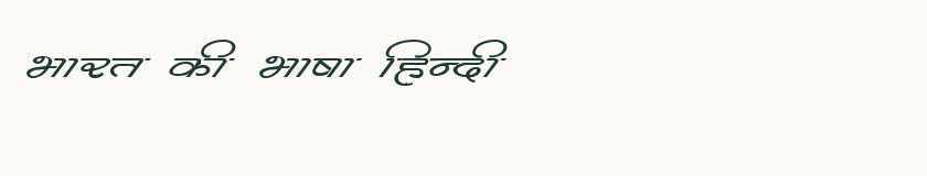 Hindi specimen rendered in Kruti Dev 365