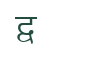 Glyph for character code 125