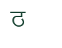 Glyph for character code 66