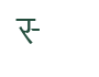 Glyph for character code 76