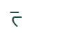 Glyph for character code 82