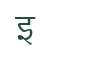 Glyph for character code 98